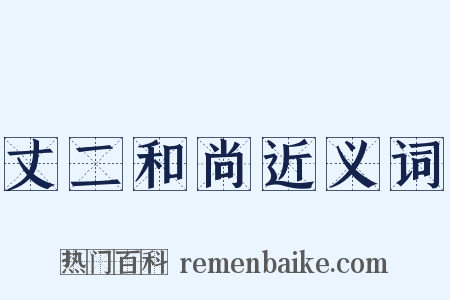 丈二和尚近义词是什么意思的图片